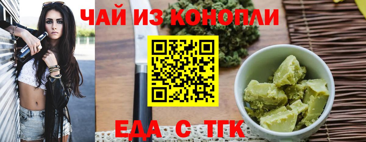 Еда ТГК конопля  Вход с VPN  Спасск-Дальний 
